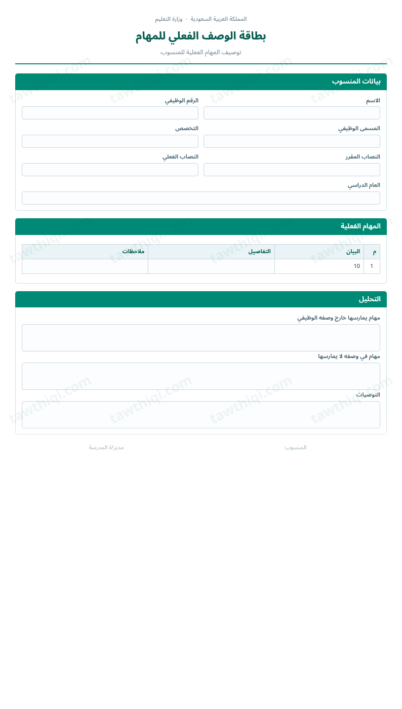 معاينة بطاقة الوصف الفعلي للمهام — الشكل الكامل للنموذج جاهزاً للتعبئة والطباعة