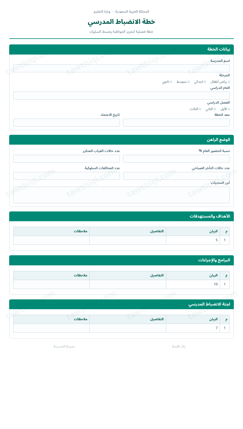 معاينة خطة الانضباط المدرسي — الشكل الكامل للنموذج جاهزاً للتعبئة والطباعة
