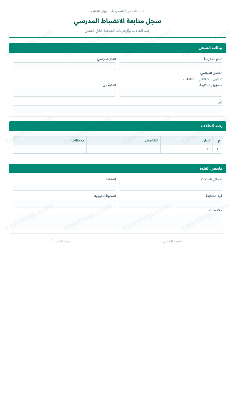 معاينة سجل متابعة الانضباط المدرسي — الشكل الكامل للنموذج جاهزاً للتعبئة والطباعة