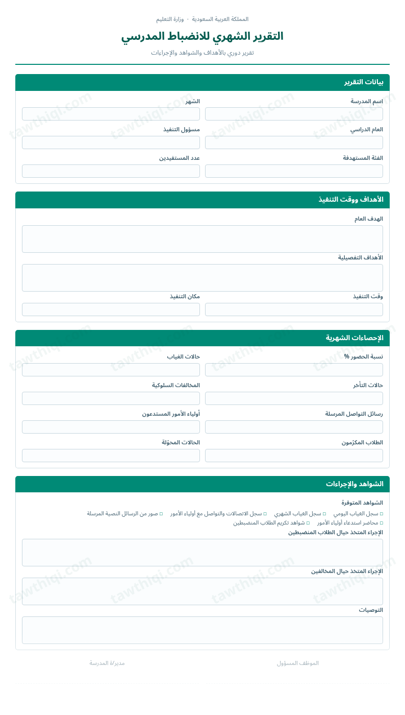 معاينة التقرير الشهري للانضباط المدرسي — الشكل الكامل للنموذج جاهزاً للتعبئة والطباعة