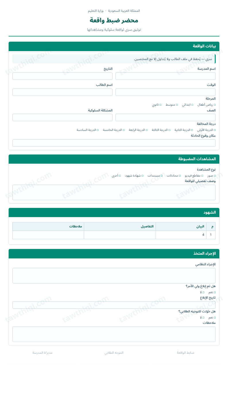 معاينة محضر ضبط واقعة — الشكل الكامل للنموذج جاهزاً للتعبئة والطباعة