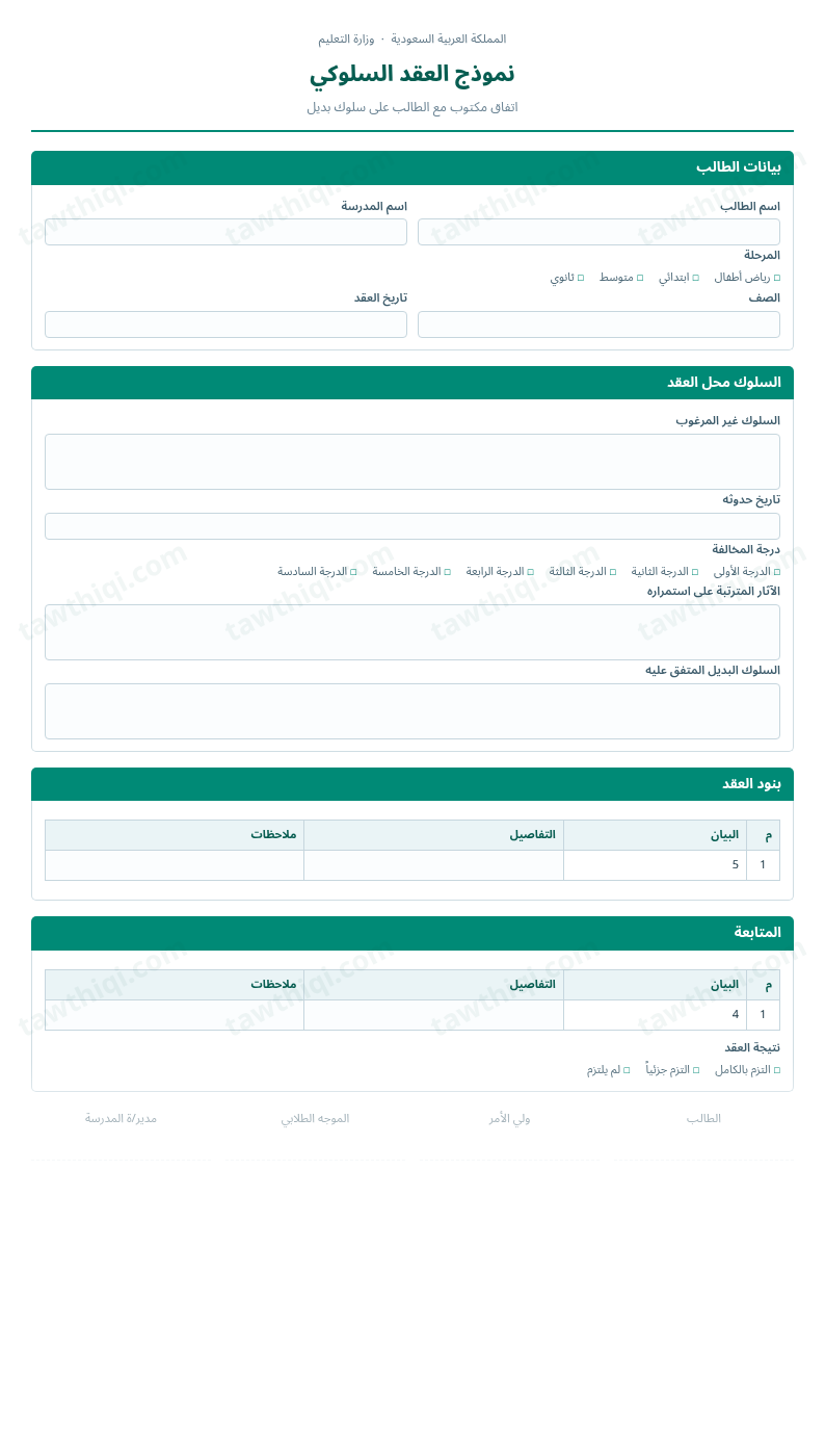 معاينة نموذج العقد السلوكي — الشكل الكامل للنموذج جاهزاً للتعبئة والطباعة