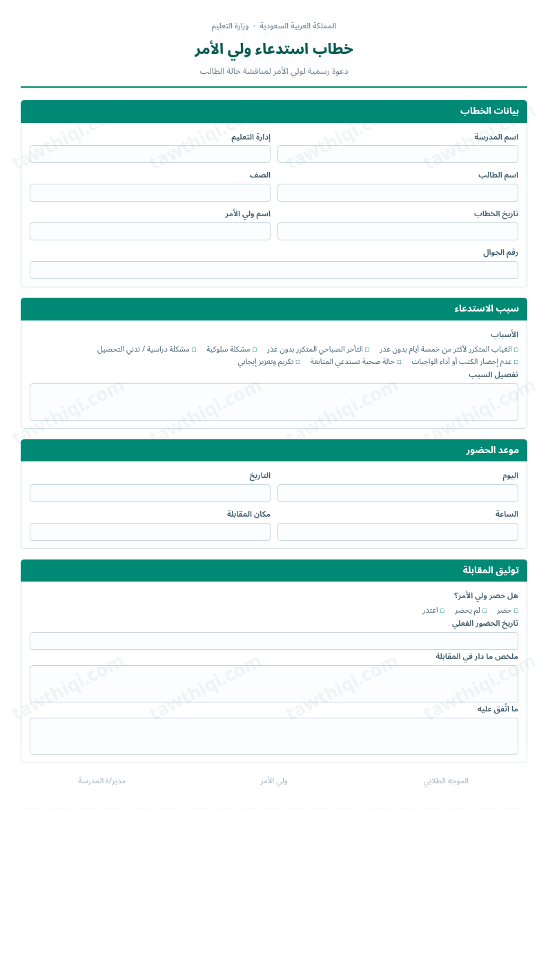 معاينة خطاب استدعاء ولي الأمر — الشكل الكامل للنموذج جاهزاً للتعبئة والطباعة