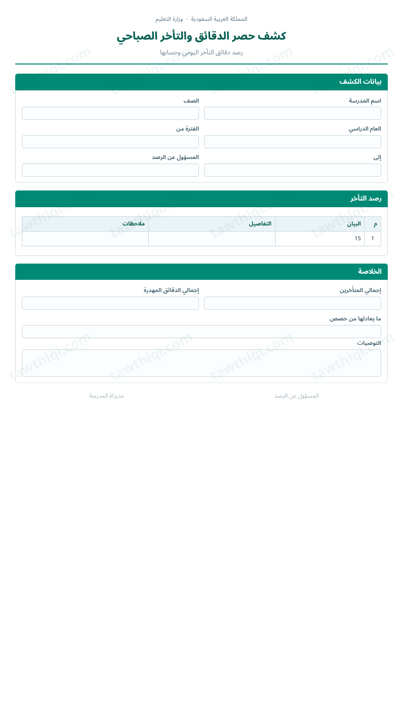 معاينة كشف حصر الدقائق والتأخر الصباحي — الشكل الكامل للنموذج جاهزاً للتعبئة والطباعة