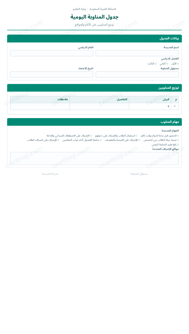 معاينة جدول المناوبة اليومية — الشكل الكامل للنموذج جاهزاً للتعبئة والطباعة