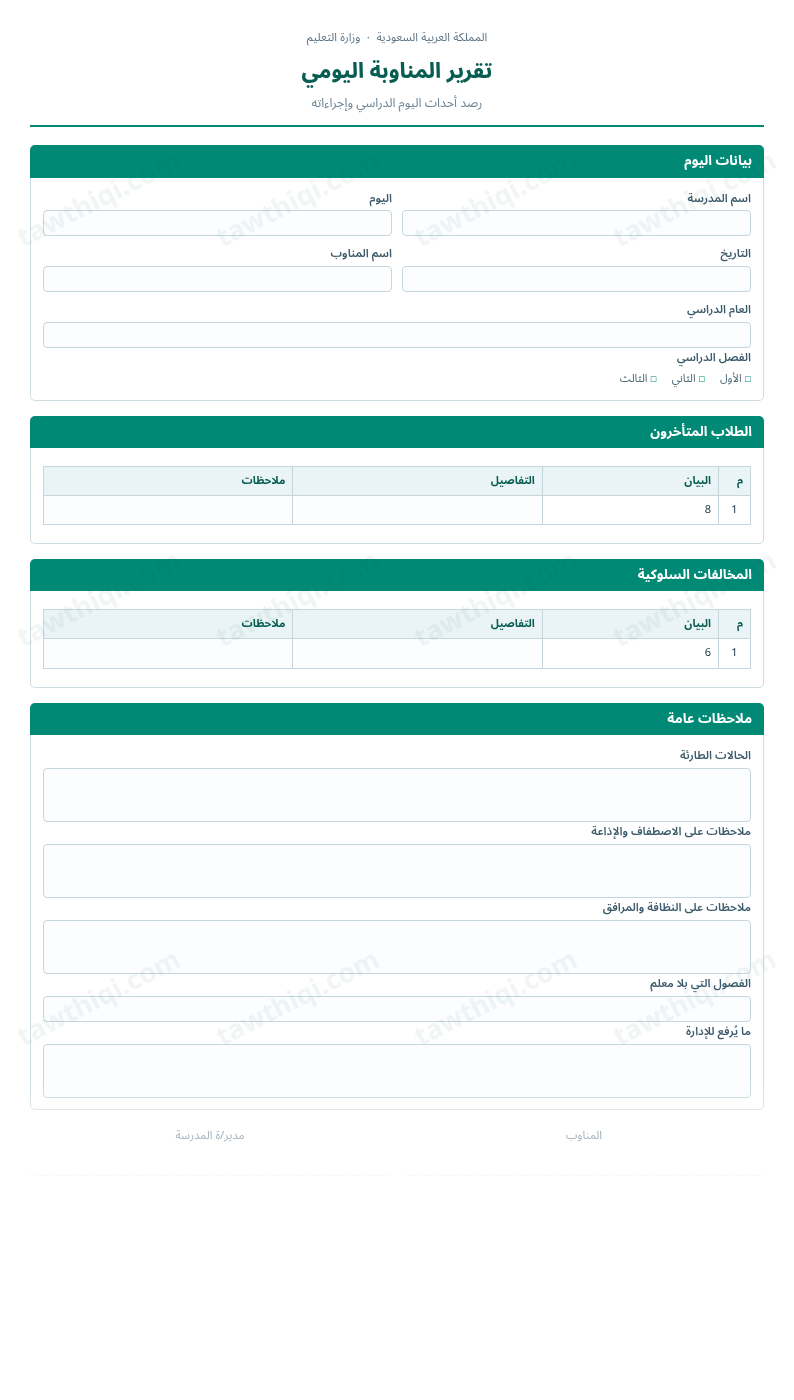 معاينة تقرير المناوبة اليومي — الشكل الكامل للنموذج جاهزاً للتعبئة والطباعة