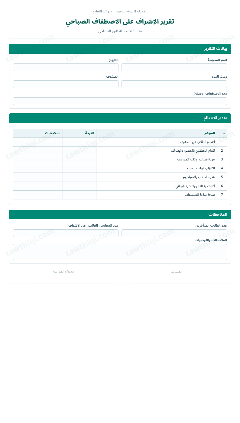 معاينة تقرير الإشراف على الاصطفاف الصباحي — الشكل الكامل للنموذج جاهزاً للتعبئة والطباعة
