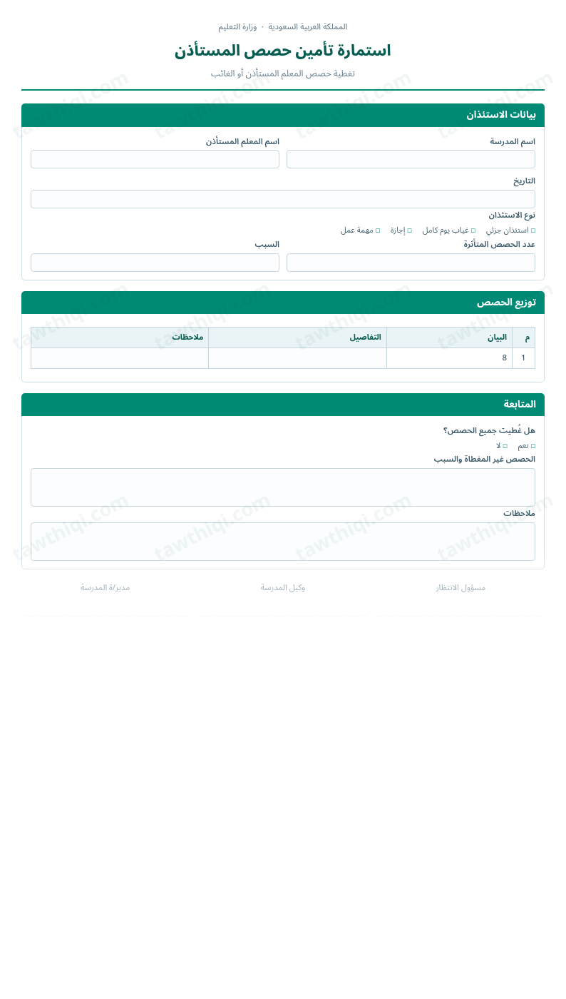 معاينة استمارة تأمين حصص المستأذن — الشكل الكامل للنموذج جاهزاً للتعبئة والطباعة