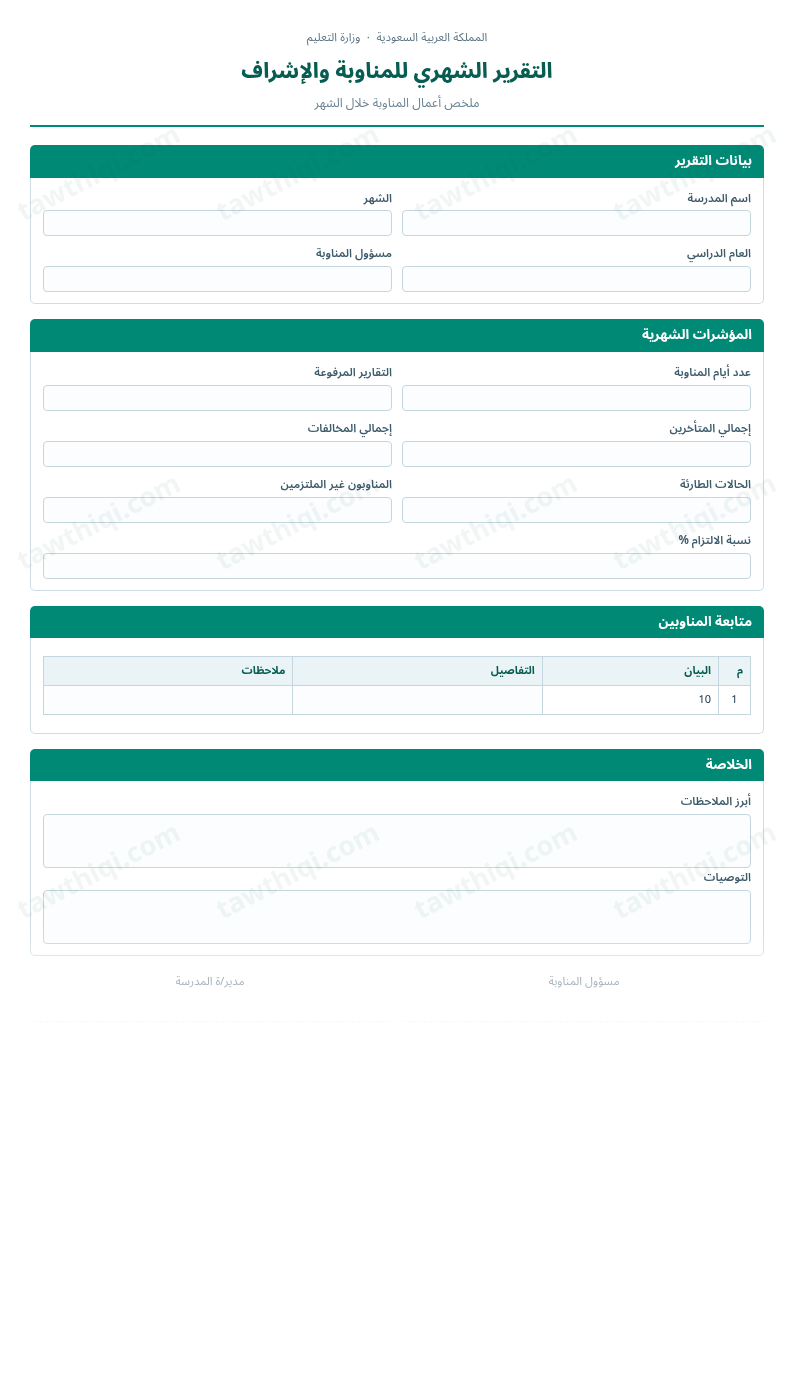 معاينة التقرير الشهري للمناوبة والإشراف — الشكل الكامل للنموذج جاهزاً للتعبئة والطباعة