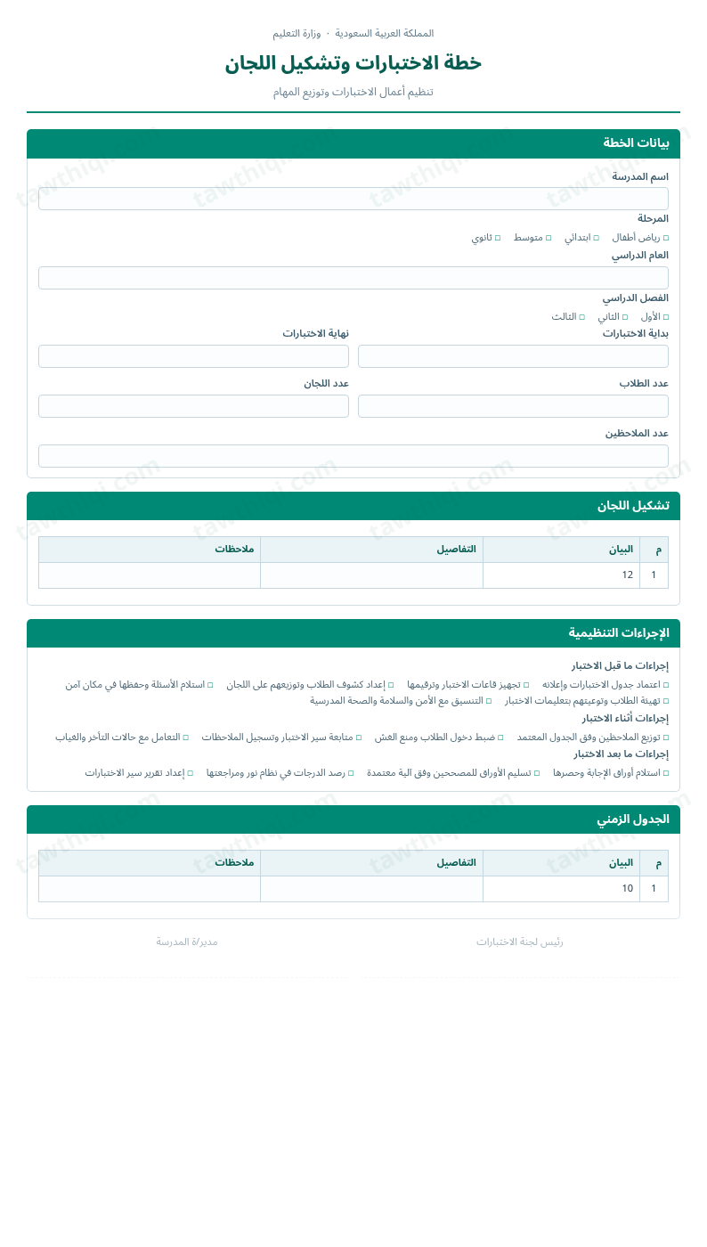 معاينة خطة الاختبارات وتشكيل اللجان — الشكل الكامل للنموذج جاهزاً للتعبئة والطباعة