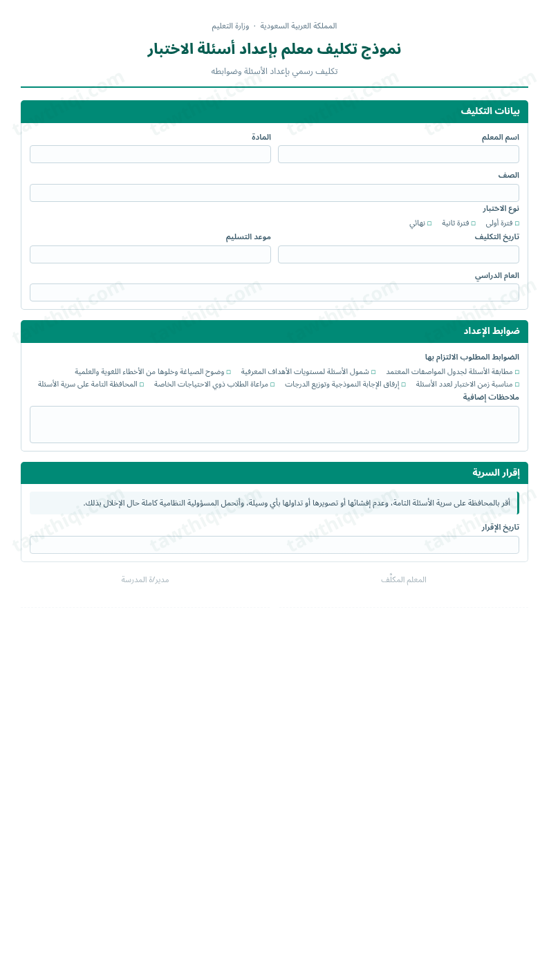 معاينة نموذج تكليف معلم بإعداد أسئلة الاختبار — الشكل الكامل للنموذج جاهزاً للتعبئة والطباعة