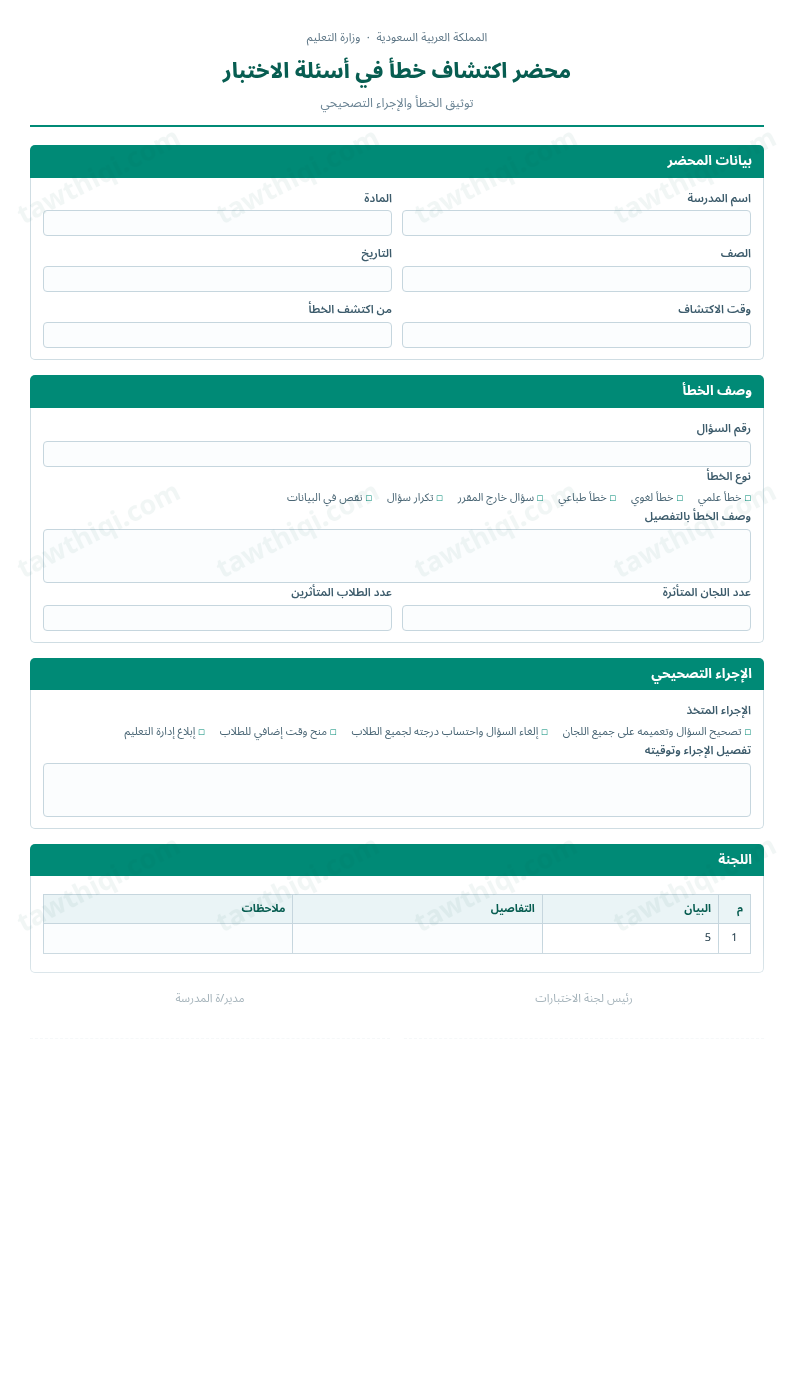 معاينة محضر اكتشاف خطأ في أسئلة الاختبار — الشكل الكامل للنموذج جاهزاً للتعبئة والطباعة