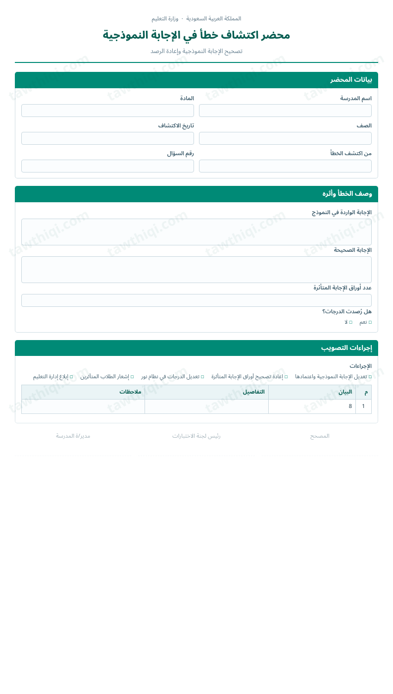 معاينة محضر اكتشاف خطأ في الإجابة النموذجية — الشكل الكامل للنموذج جاهزاً للتعبئة والطباعة