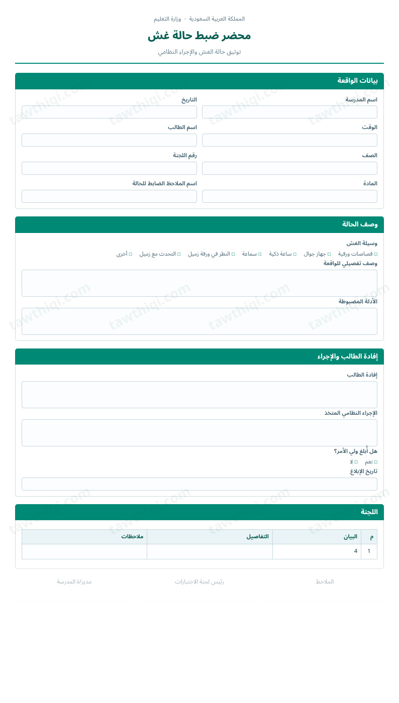 معاينة محضر ضبط حالة غش — الشكل الكامل للنموذج جاهزاً للتعبئة والطباعة