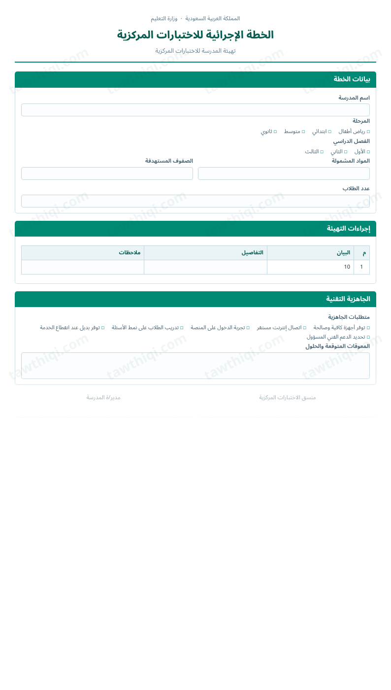 معاينة الخطة الإجرائية للاختبارات المركزية — الشكل الكامل للنموذج جاهزاً للتعبئة والطباعة