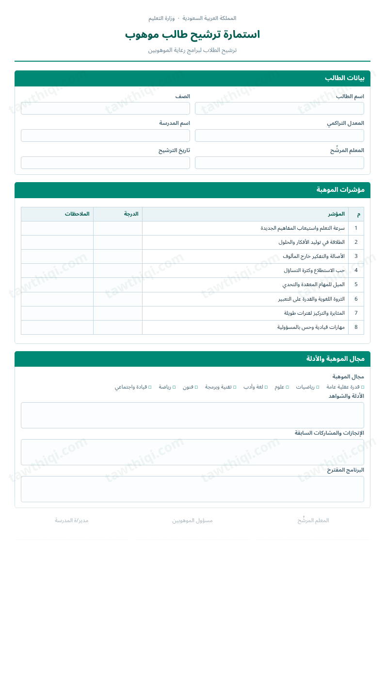 معاينة استمارة ترشيح طالب موهوب — الشكل الكامل للنموذج جاهزاً للتعبئة والطباعة