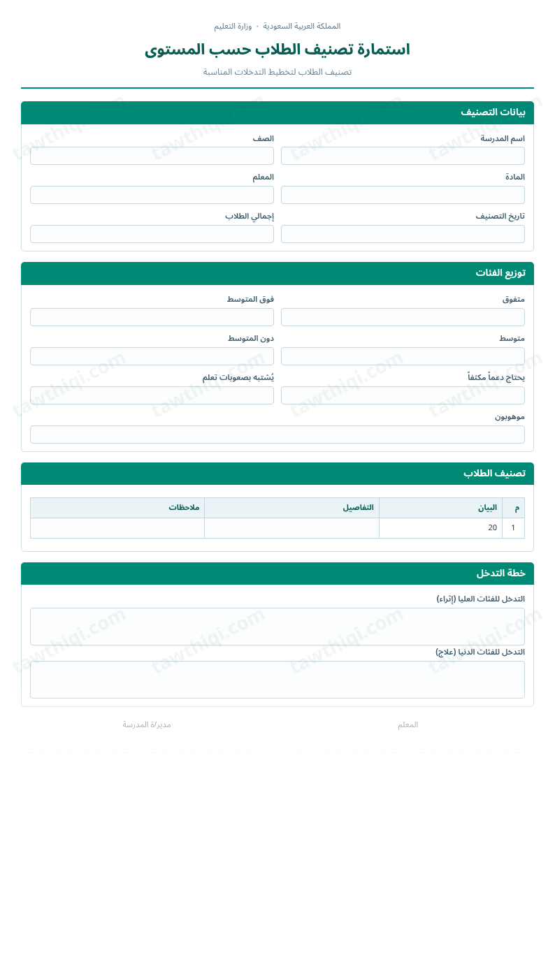 معاينة استمارة تصنيف الطلاب حسب المستوى — الشكل الكامل للنموذج جاهزاً للتعبئة والطباعة