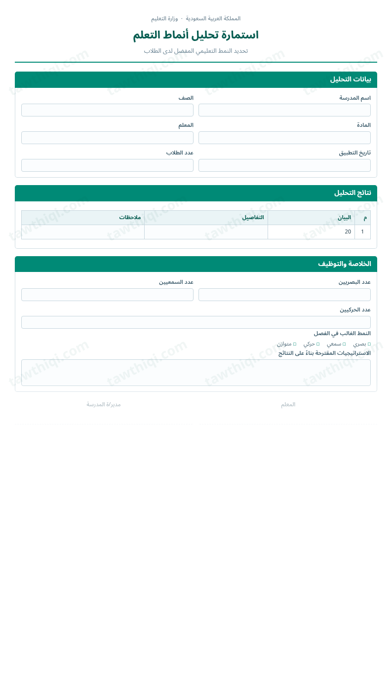 معاينة استمارة تحليل أنماط التعلم — الشكل الكامل للنموذج جاهزاً للتعبئة والطباعة