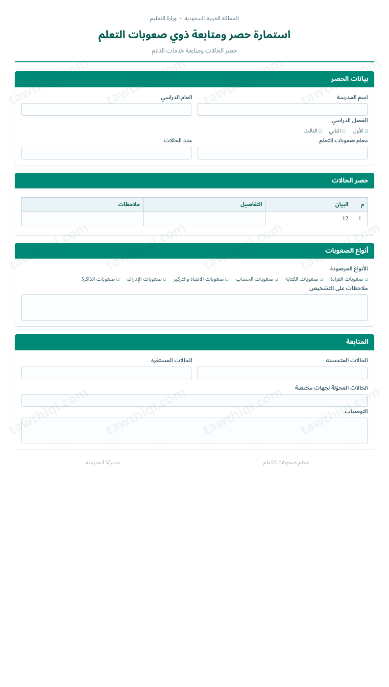 معاينة استمارة حصر ومتابعة ذوي صعوبات التعلم — الشكل الكامل للنموذج جاهزاً للتعبئة والطباعة