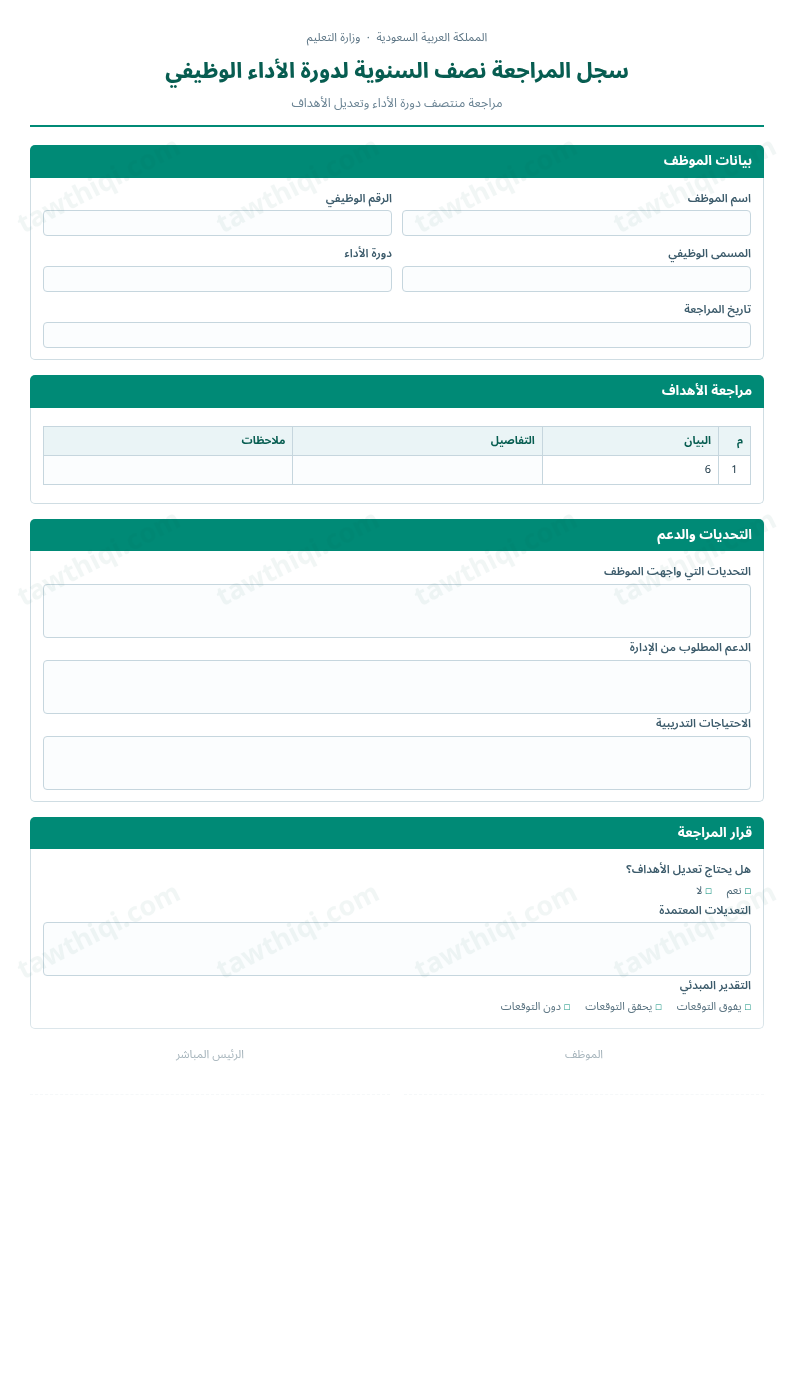 معاينة سجل المراجعة نصف السنوية لدورة الأداء الوظيفي — الشكل الكامل للنموذج جاهزاً للتعبئة والطباعة