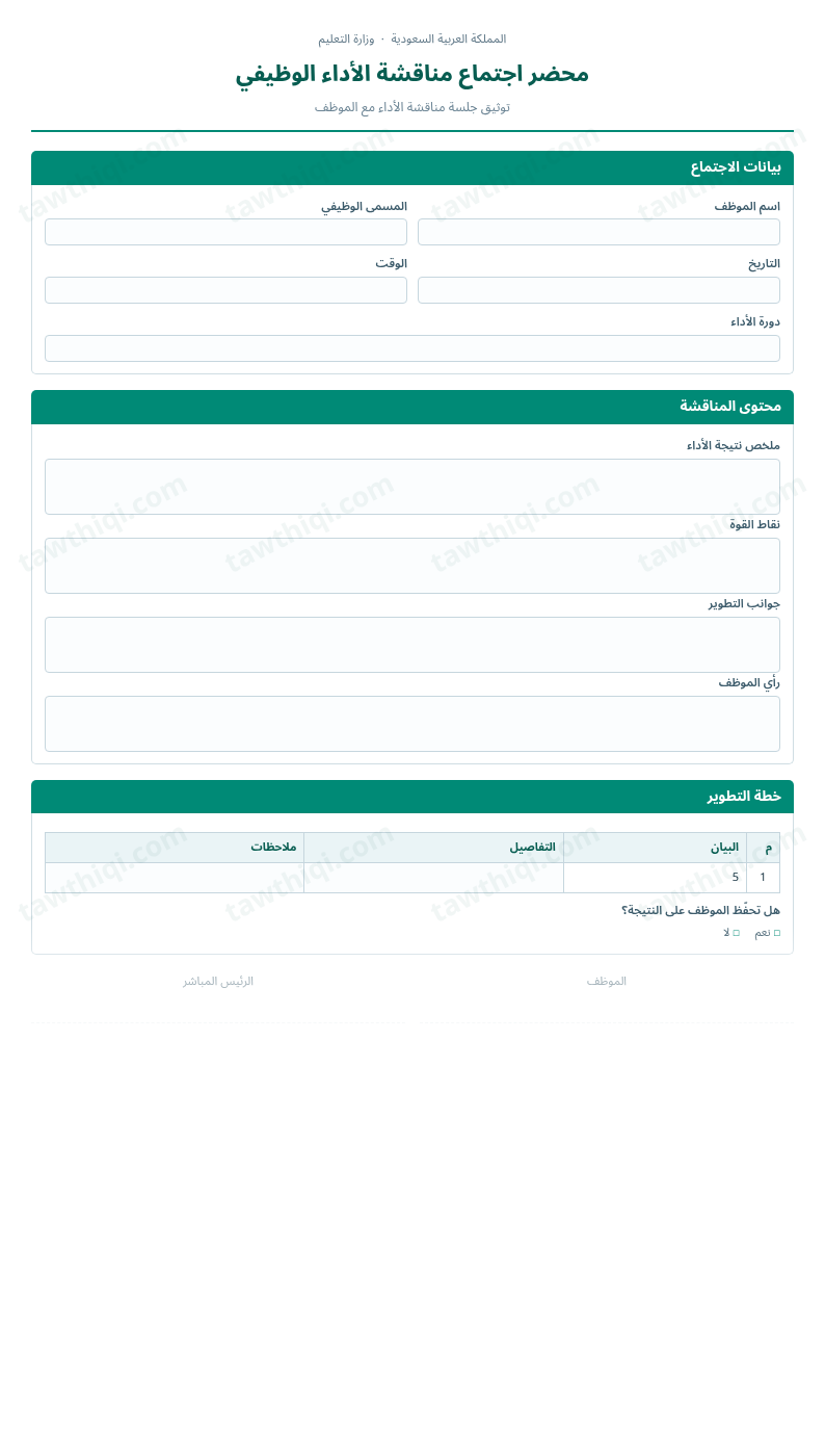 معاينة محضر اجتماع مناقشة الأداء الوظيفي — الشكل الكامل للنموذج جاهزاً للتعبئة والطباعة