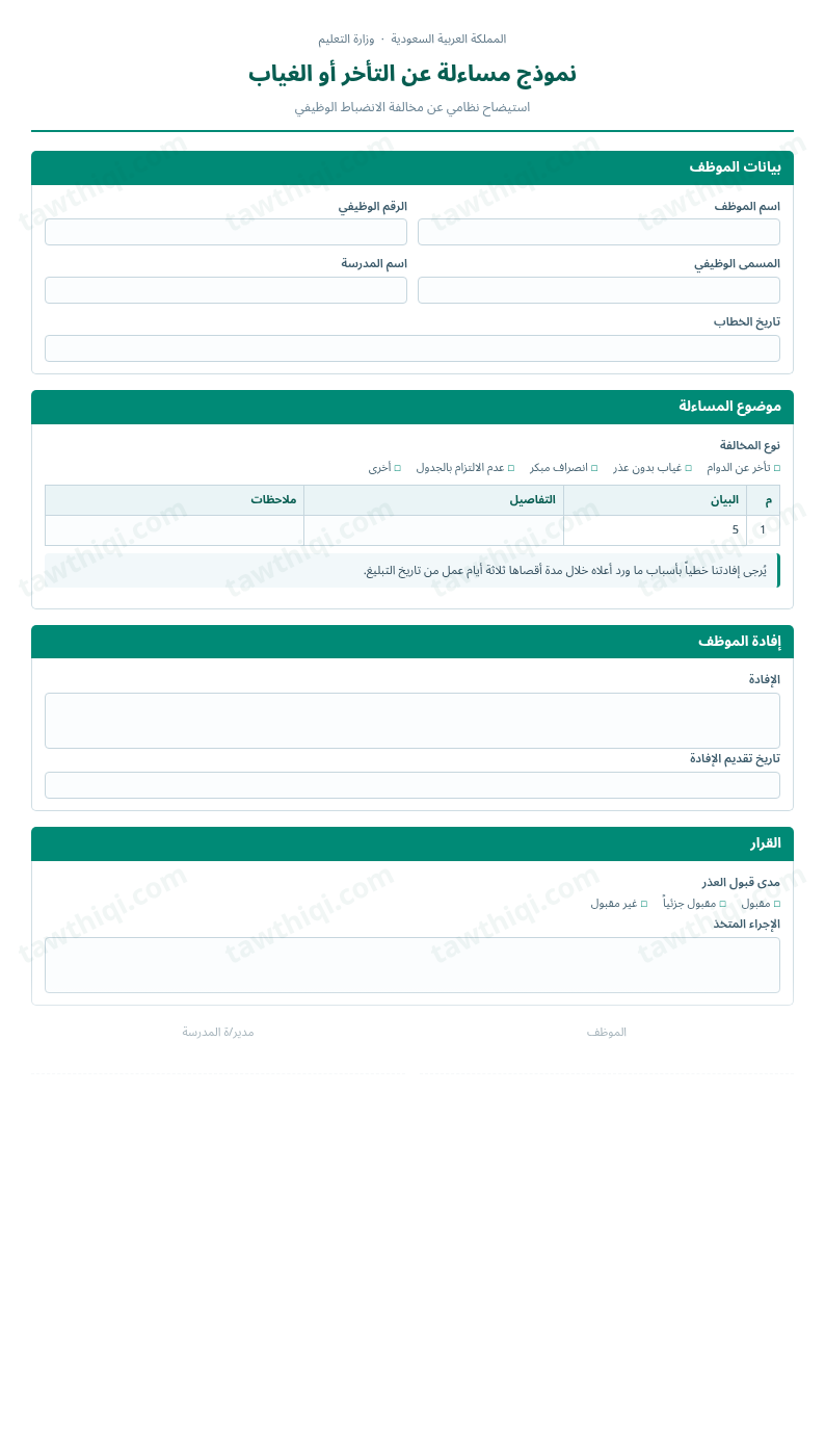 معاينة نموذج مساءلة عن التأخر أو الغياب — الشكل الكامل للنموذج جاهزاً للتعبئة والطباعة