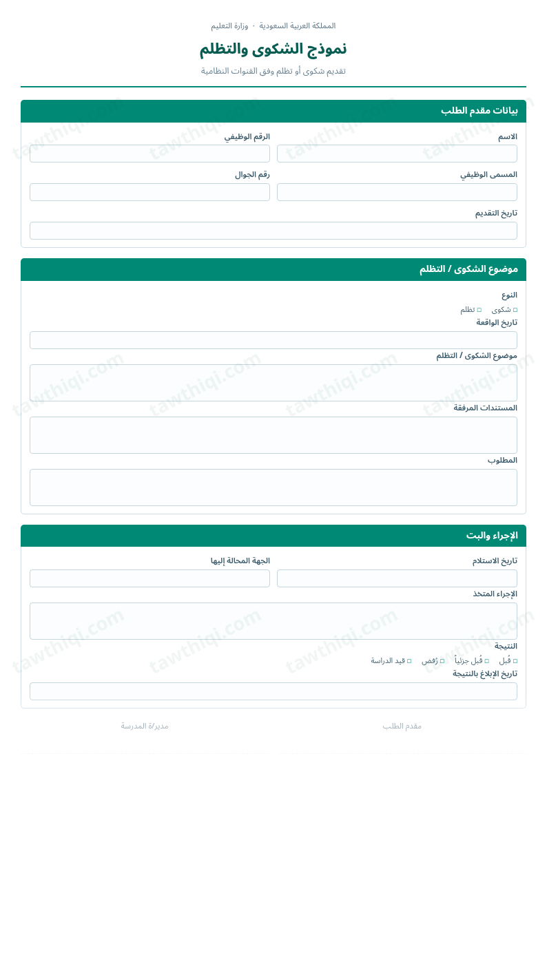 معاينة نموذج الشكوى والتظلم — الشكل الكامل للنموذج جاهزاً للتعبئة والطباعة