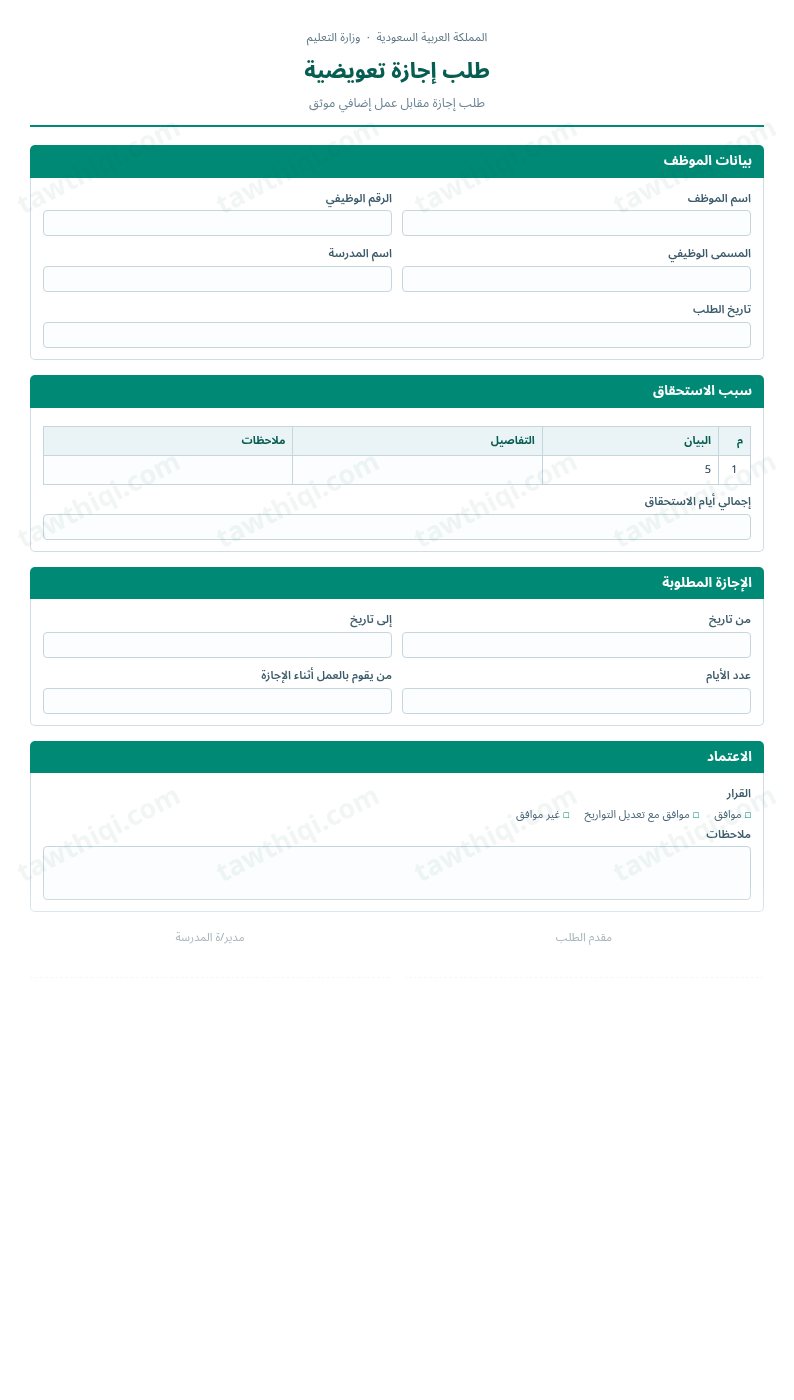 معاينة طلب إجازة تعويضية — الشكل الكامل للنموذج جاهزاً للتعبئة والطباعة