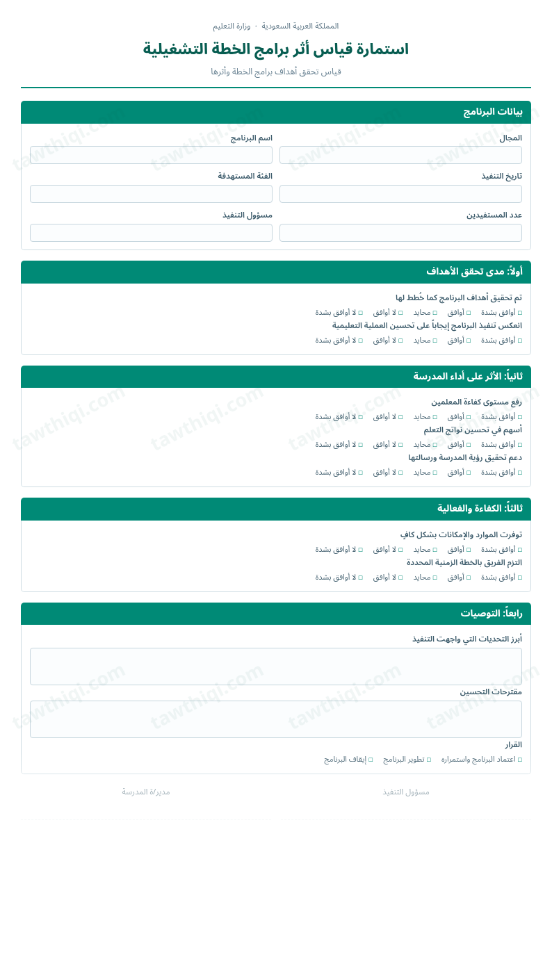 معاينة استمارة قياس أثر برامج الخطة التشغيلية — الشكل الكامل للنموذج جاهزاً للتعبئة والطباعة