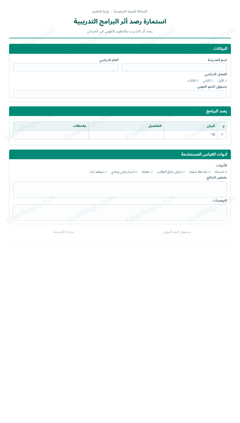 معاينة استمارة رصد أثر البرامج التدريبية — الشكل الكامل للنموذج جاهزاً للتعبئة والطباعة