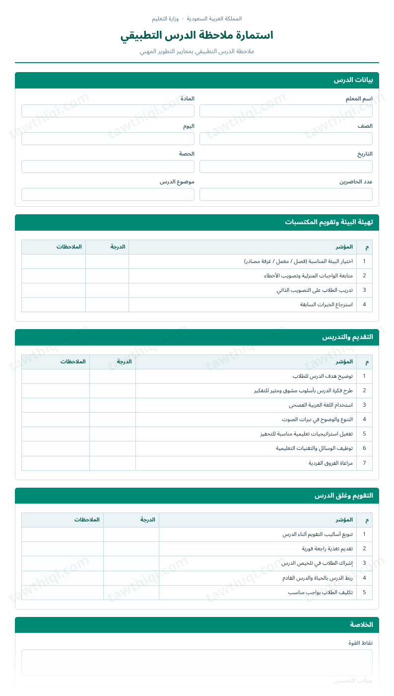 معاينة استمارة ملاحظة الدرس التطبيقي — الشكل الكامل للنموذج جاهزاً للتعبئة والطباعة