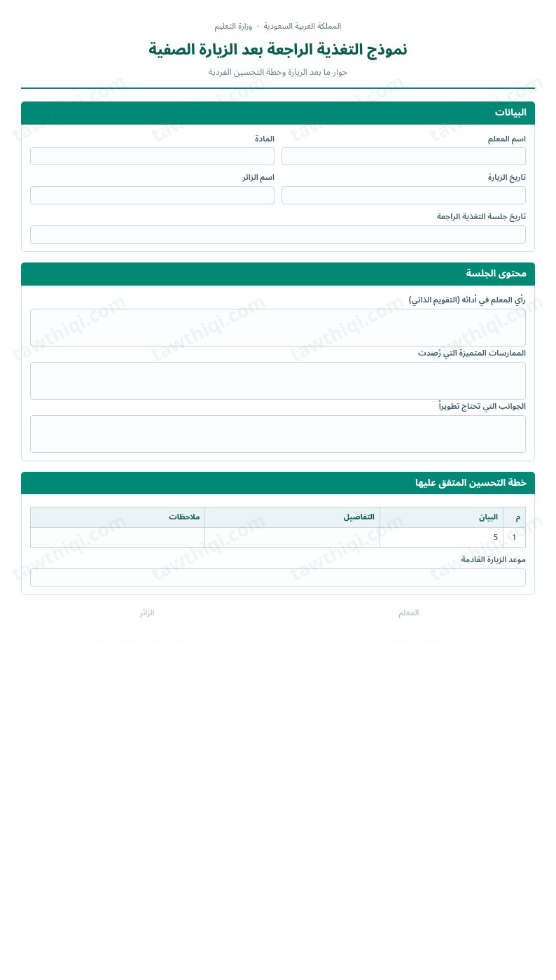 معاينة نموذج التغذية الراجعة بعد الزيارة الصفية — الشكل الكامل للنموذج جاهزاً للتعبئة والطباعة
