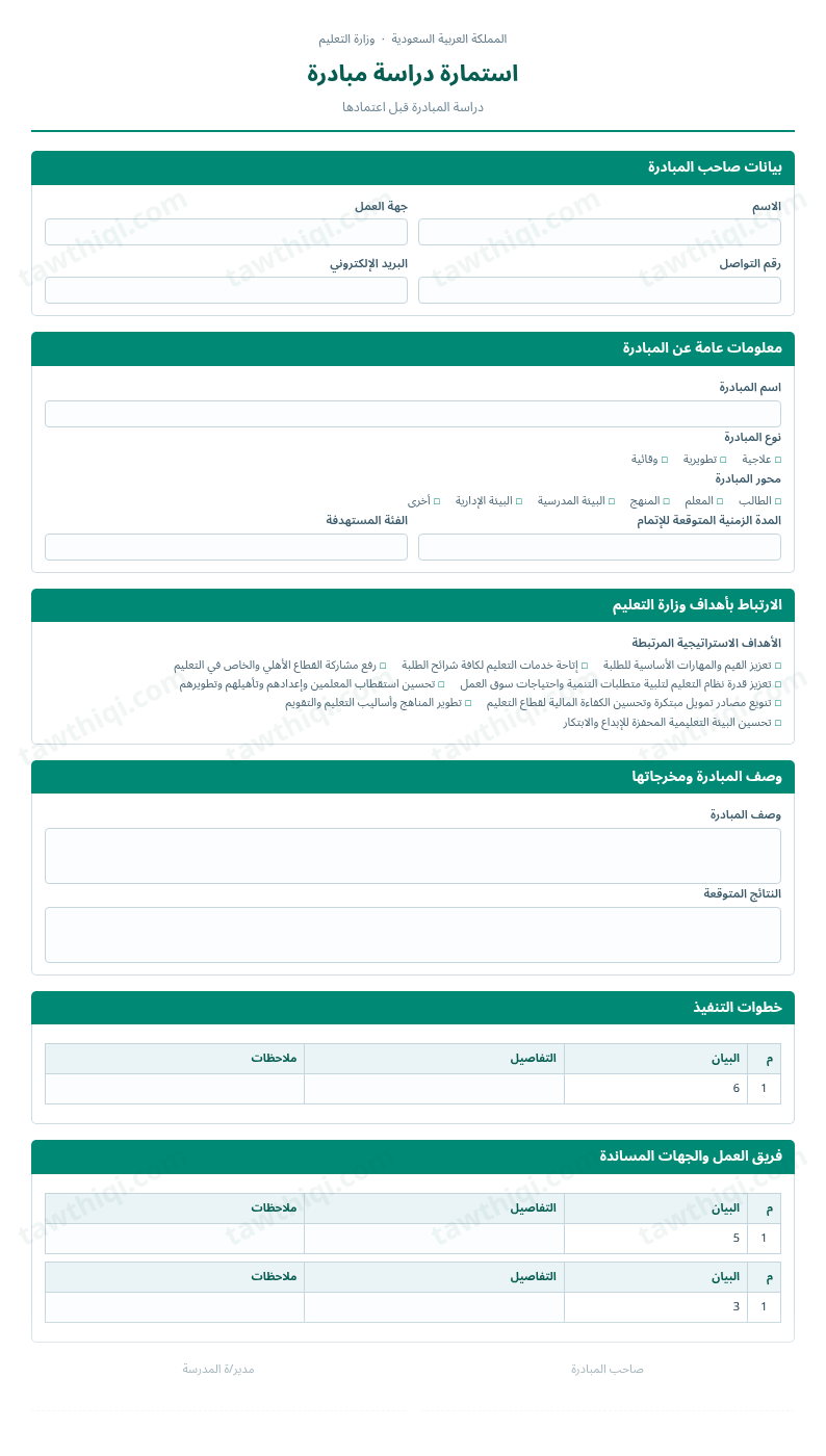معاينة استمارة دراسة مبادرة — الشكل الكامل للنموذج جاهزاً للتعبئة والطباعة