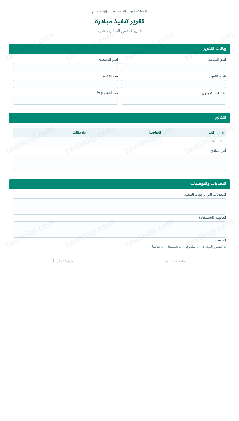 معاينة تقرير تنفيذ مبادرة — الشكل الكامل للنموذج جاهزاً للتعبئة والطباعة