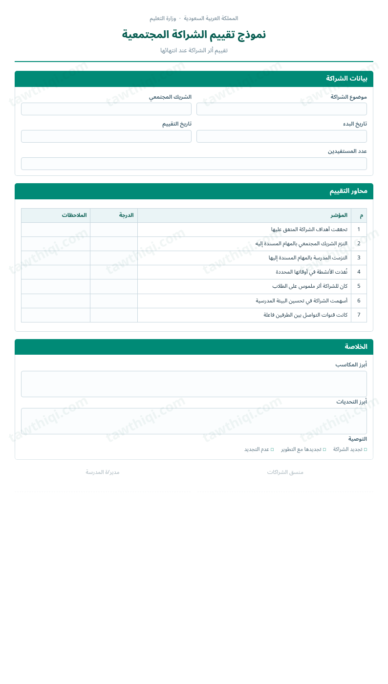 معاينة نموذج تقييم الشراكة المجتمعية — الشكل الكامل للنموذج جاهزاً للتعبئة والطباعة