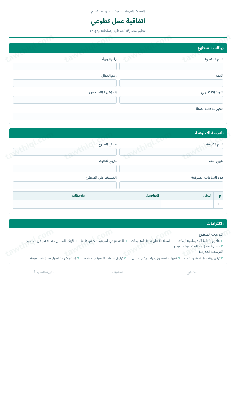 معاينة اتفاقية عمل تطوعي — الشكل الكامل للنموذج جاهزاً للتعبئة والطباعة