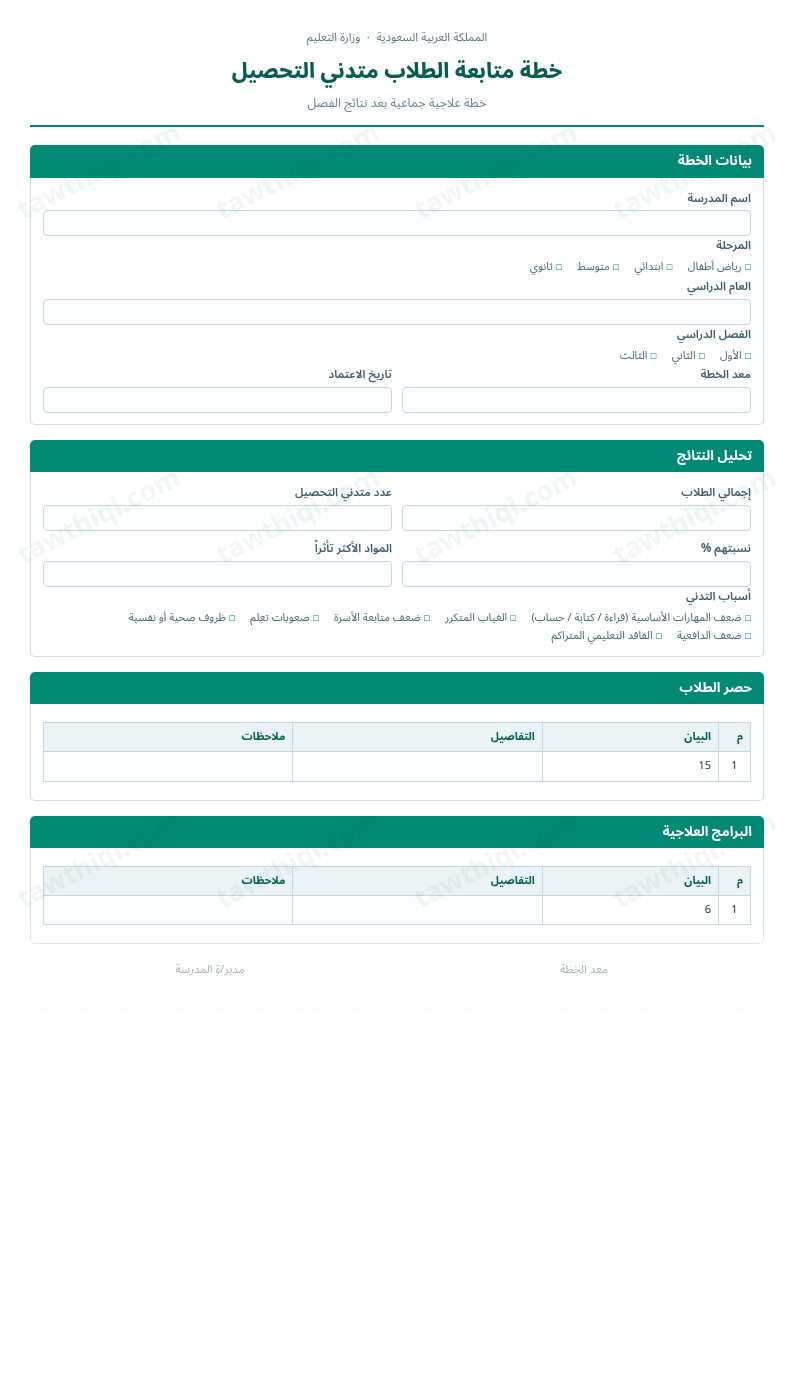 معاينة خطة متابعة الطلاب متدني التحصيل — الشكل الكامل للنموذج جاهزاً للتعبئة والطباعة