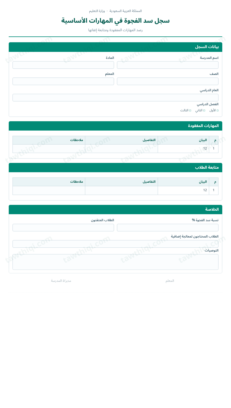 معاينة سجل سد الفجوة في المهارات الأساسية — الشكل الكامل للنموذج جاهزاً للتعبئة والطباعة