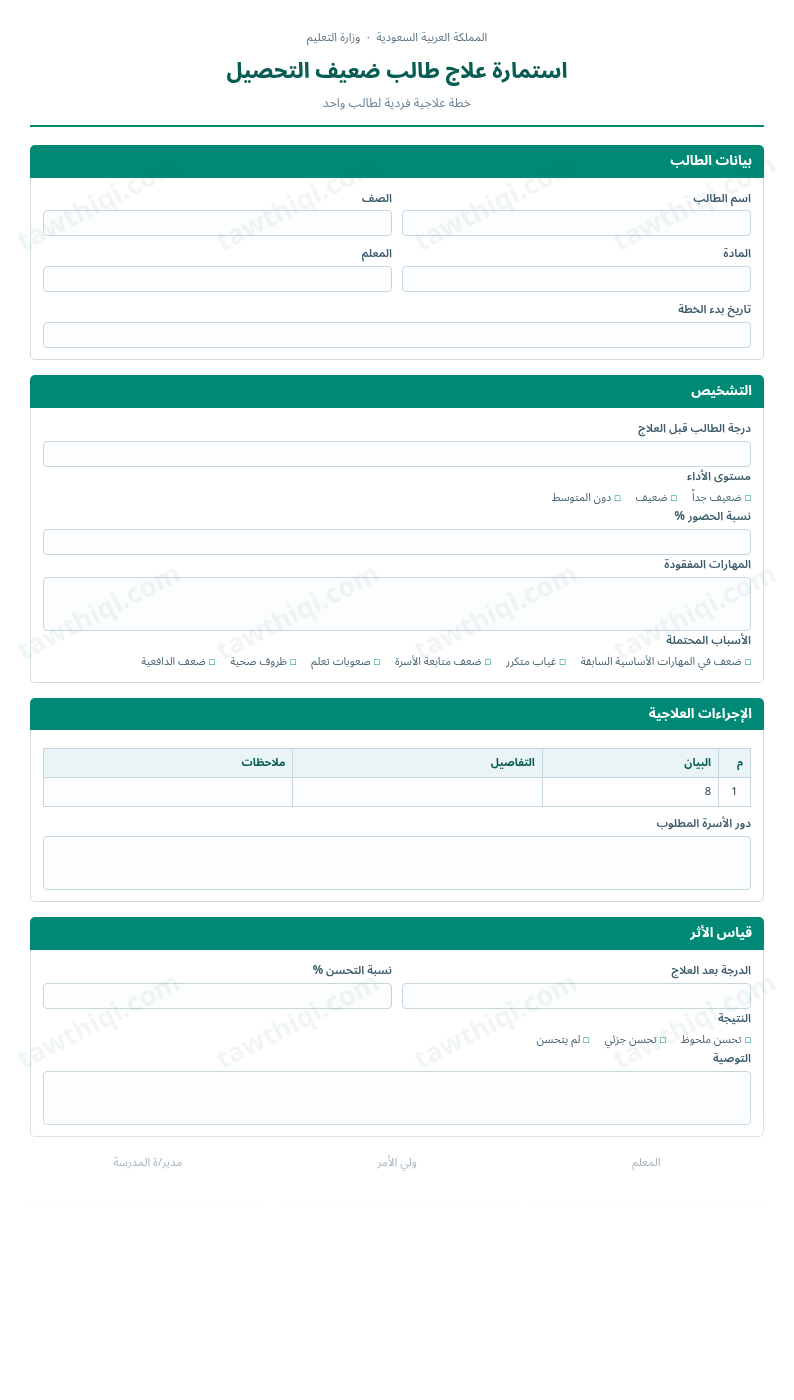 معاينة استمارة علاج طالب ضعيف التحصيل — الشكل الكامل للنموذج جاهزاً للتعبئة والطباعة