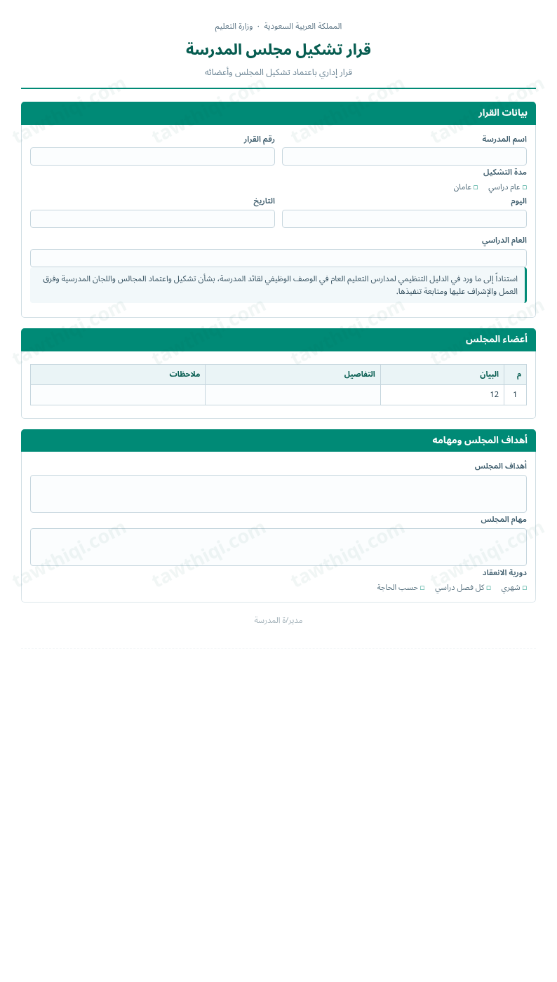 معاينة قرار تشكيل مجلس المدرسة — الشكل الكامل للنموذج جاهزاً للتعبئة والطباعة