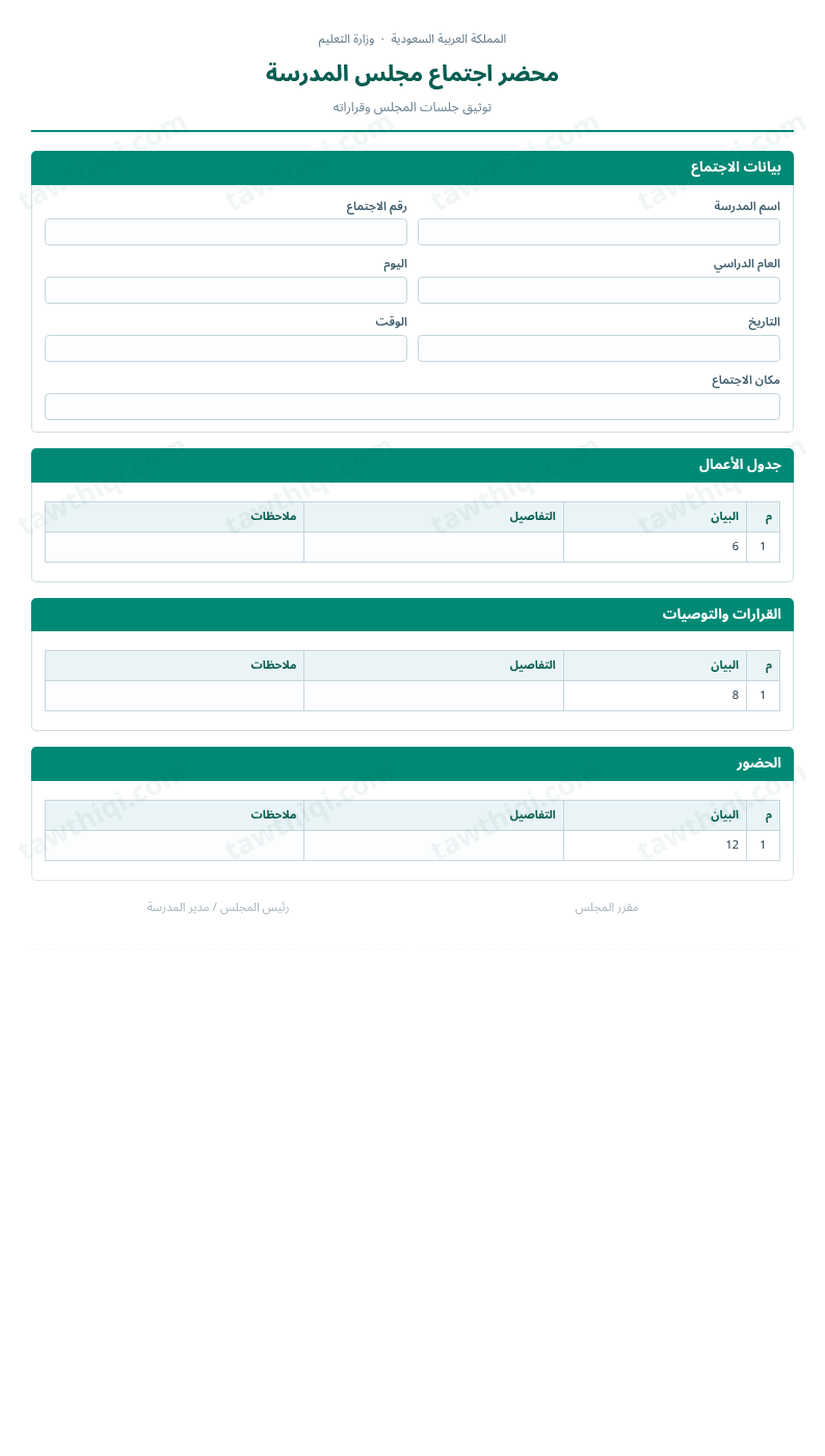 معاينة محضر اجتماع مجلس المدرسة — الشكل الكامل للنموذج جاهزاً للتعبئة والطباعة