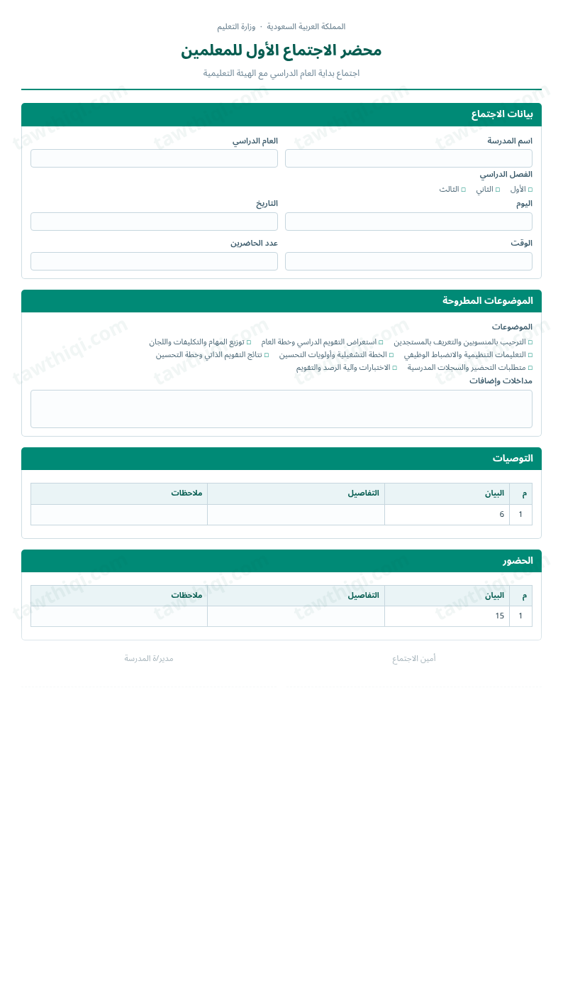 معاينة محضر الاجتماع الأول للمعلمين — الشكل الكامل للنموذج جاهزاً للتعبئة والطباعة