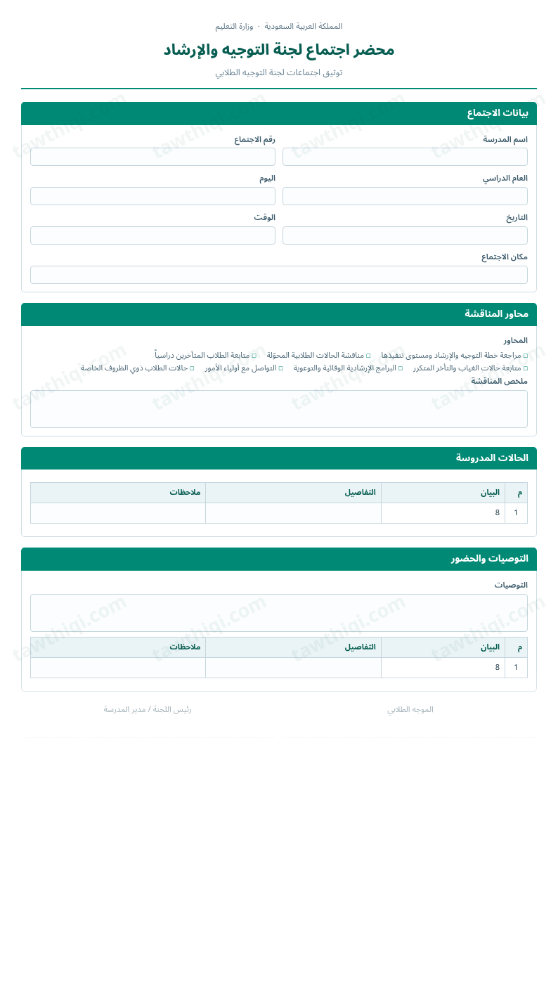 معاينة محضر اجتماع لجنة التوجيه والإرشاد — الشكل الكامل للنموذج جاهزاً للتعبئة والطباعة