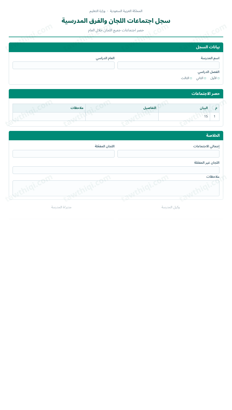 معاينة سجل اجتماعات اللجان والفرق المدرسية — الشكل الكامل للنموذج جاهزاً للتعبئة والطباعة