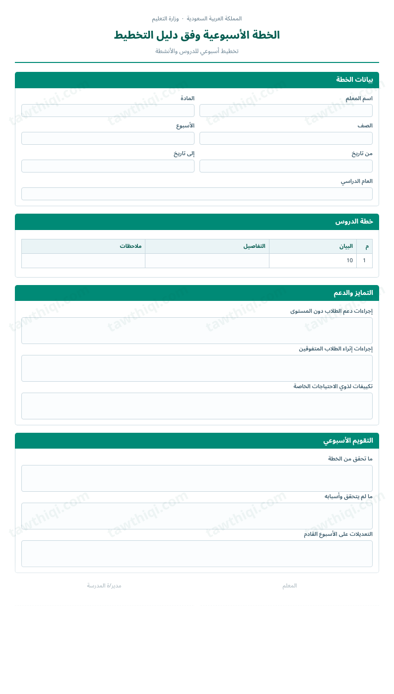 معاينة الخطة الأسبوعية وفق دليل التخطيط — الشكل الكامل للنموذج جاهزاً للتعبئة والطباعة
