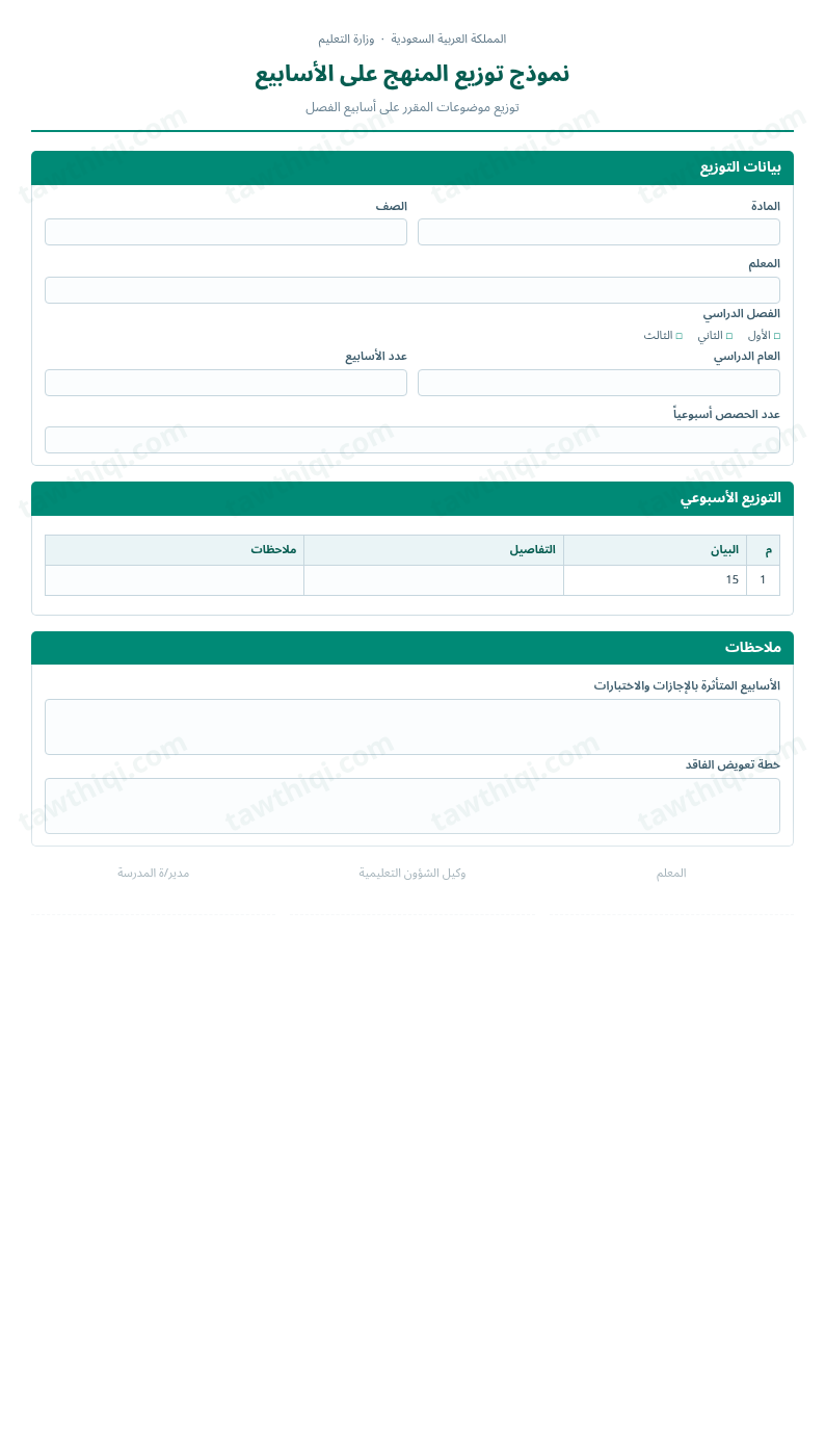 معاينة نموذج توزيع المنهج على الأسابيع — الشكل الكامل للنموذج جاهزاً للتعبئة والطباعة
