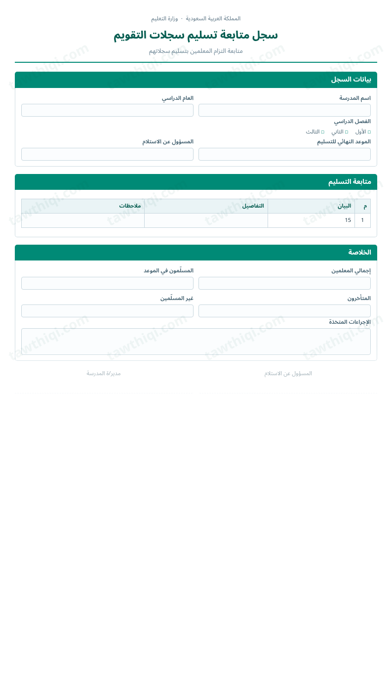 معاينة سجل متابعة تسليم سجلات التقويم — الشكل الكامل للنموذج جاهزاً للتعبئة والطباعة