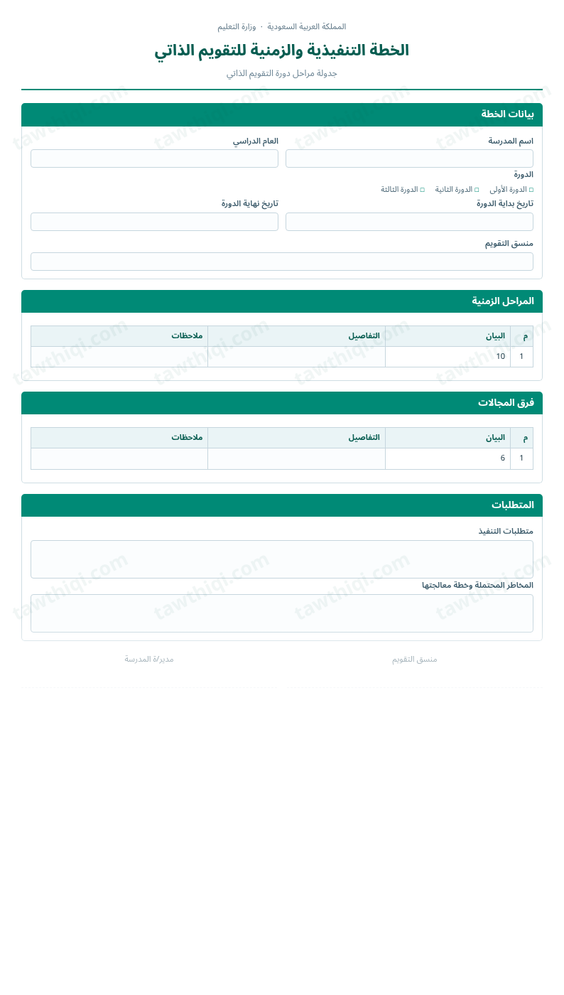 معاينة الخطة التنفيذية والزمنية للتقويم الذاتي — الشكل الكامل للنموذج جاهزاً للتعبئة والطباعة