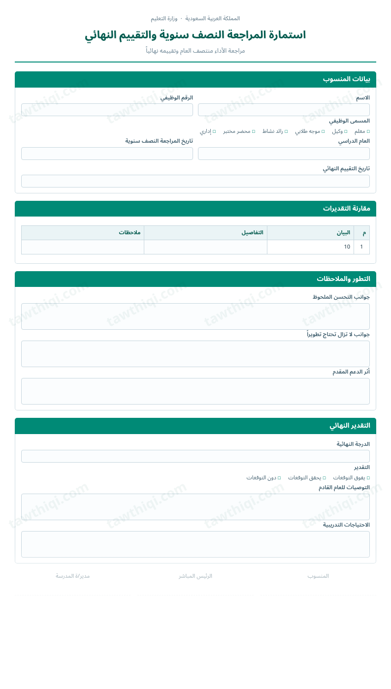 معاينة استمارة المراجعة النصف سنوية والتقييم النهائي — الشكل الكامل للنموذج جاهزاً للتعبئة والطباعة