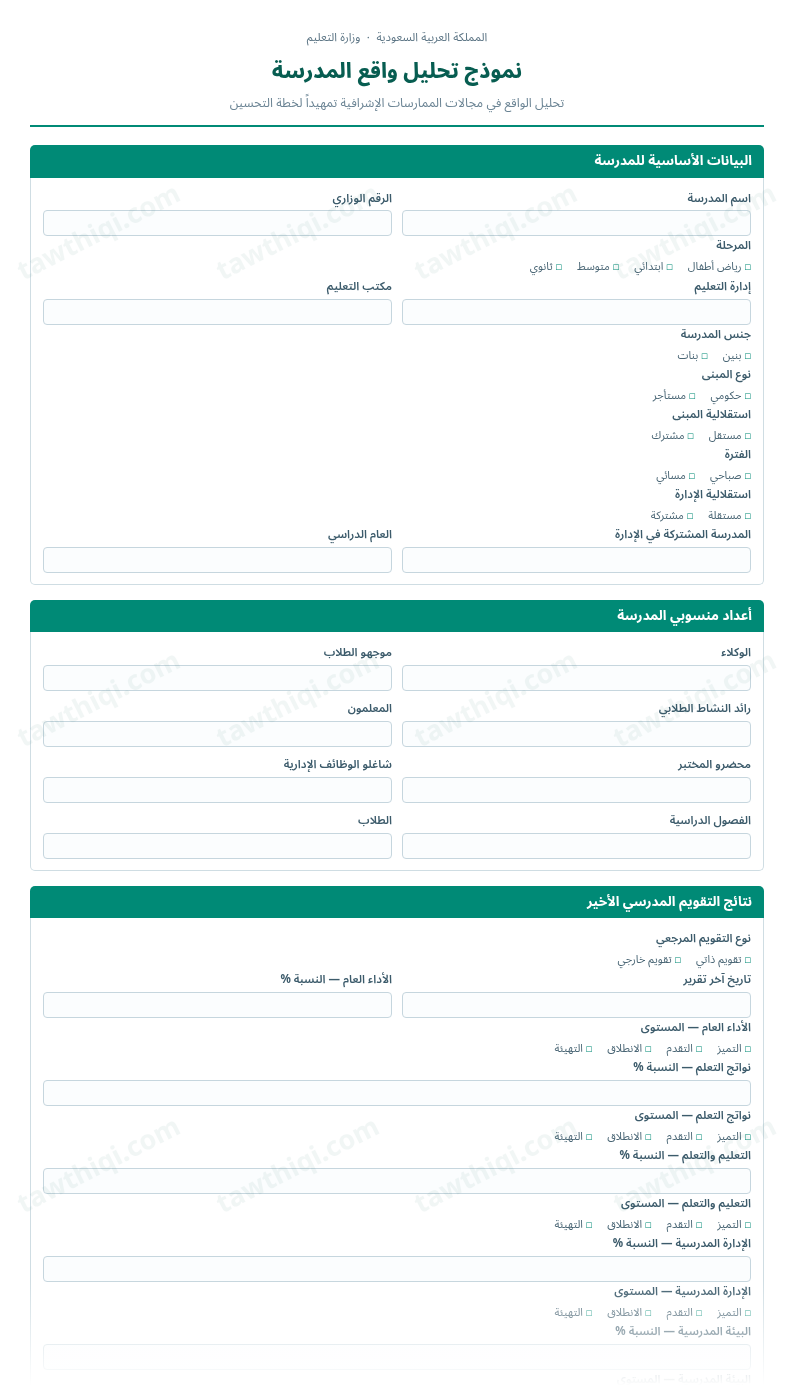 معاينة نموذج تحليل واقع المدرسة — الشكل الكامل للنموذج جاهزاً للتعبئة والطباعة